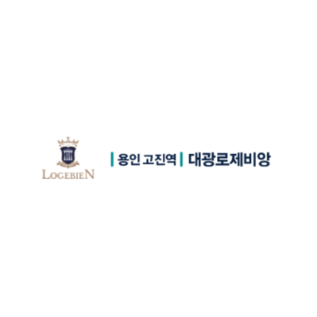 용인 고진역 대광로제비앙